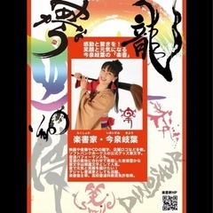 楽書塾（楽しい書道）の画像