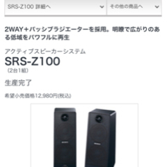 SONY スピーカー　SRS-Z100の画像