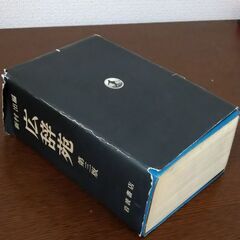 広辞苑　第三版　新村出編　岩波書店の画像