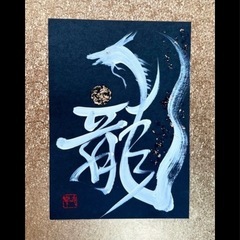 楽書塾（楽しい書道）の画像