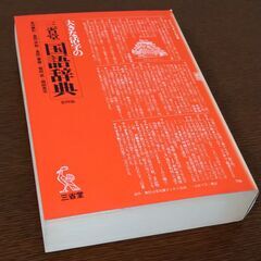 大きな活字の国語辞典　三省堂の画像