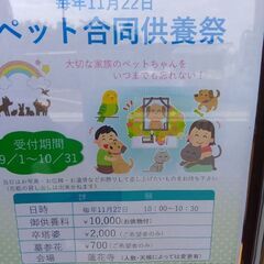 ペット合同供養祭