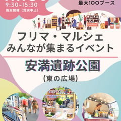 【✨🤩安満遺跡公園🤩✨】11/16（日）フリマ・マルシェイ…