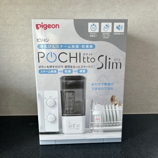 ピジョン　ポチットスリム