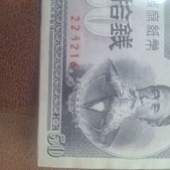 本物❕エラー紙幣の画像