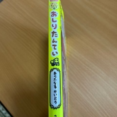 おしりたんてい本の画像