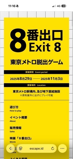 8番出口東京メトロ脱出ゲーム2キット