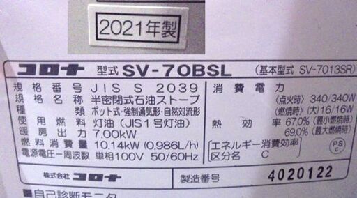 コロナ 煙突式ストーブ SV-70BSL 2021年製 木造～18 コンクリート～29畳 暖房出力7.00KW 石油ストーブ 札幌市 白石店