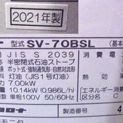 コロナ 煙突式ストーブ SV-70BSL 2021年製 木造～18 コンクリート～29畳 暖房出力7.00KW 石油ストーブ 札幌市 白石店の画像