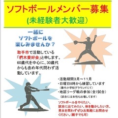 ソフトボール　メンバー募集［愛好会］