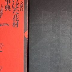 作例、文献付 いけばな花材総事典 講談社 昭和49年の画像