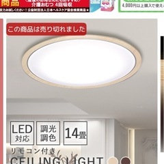 シーリングライト　14畳　リモコン付きの画像