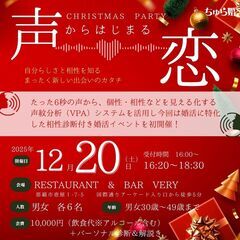【声からはじまる恋】 婚活CHRISTMAS PARTY♪