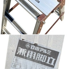 ○立山アルミ 兼用脚立 脚立高814mm 梯子長 1740mm はしご キャタツ 踏み台 掃除 DHK-900 中古品■ジモティ姫路の画像