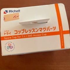 【リッチェル】コップレッスンマグパーツの画像