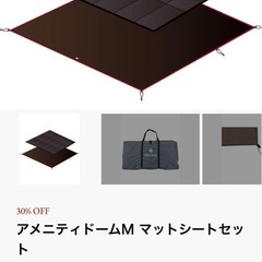 スノーピーク　
アメニティドームMマットシートセットの画像