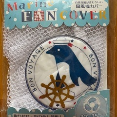 扇風機カバー　2点の画像