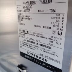 ホシザキ業務用冷蔵コールドテーブルRT-120SNG   243Lの画像