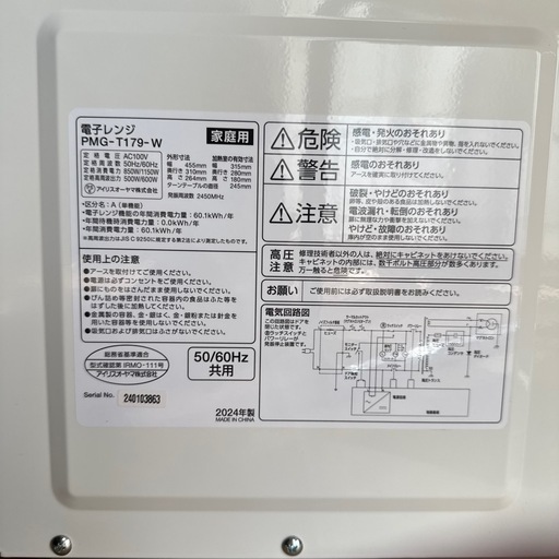 アイリスオーヤマ　2024年製　電子レンジ