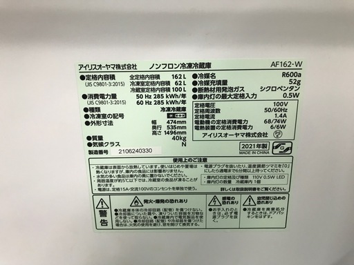 【ジャングル深井店】冷蔵庫 アイリスオーヤマ AF162 2021 生活家電 堺市 深井【FU2855】