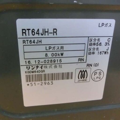 LPガステーブル リンナイ RT64JH-R 2016年製 LPガス ガスコンロ ガステーブル ガス台 Rinnnai 札幌市 西野店