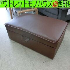 収納付きスツール W88D51H32 ブラウン 合皮 椅子 オットマン 物入れ 足置き 札幌 西野店の画像