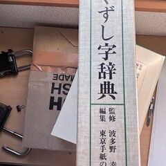 くずし字辞典／東京手紙の会(編者),波多野幸彦の画像