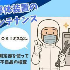 『熊本でキャリアを積むなら”半導体”！』海外にも行けるエンジニアのお仕事【未経験ＯＫ＊日勤】の画像