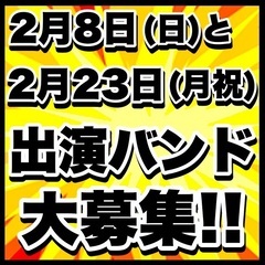 2/8(日),2/23(月祝)出演バンド募集 集客ゼロでも問題無し