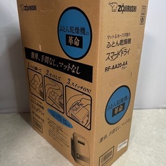 【未使用品】 象印 ふとん乾燥機 スマートドライ　RF-AA20-AAの画像