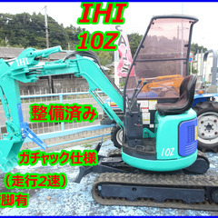 IHI 10Z 中古油圧ショベル(建設機械)◆1t 倍速(走行2...