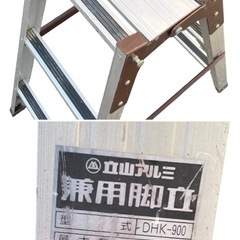 ○兼用脚立 DHK-900 はしご キャタツ 踏み台 掃除 脚立高814mm 梯子長 1740mm 立山アルミ 中古品■ジモティ姫路の画像