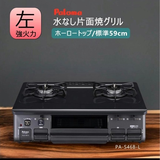 パロマ　ガスコンロ　PAS46BL プロパン用