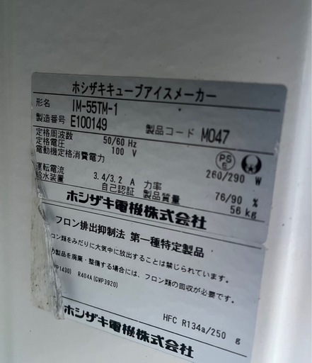 【動確済み】ホシザキ 業務用 製氷機 IM-55TM-1 単相100V キューブアイスメーカー 幅800×奥525×高さ800 大型製
