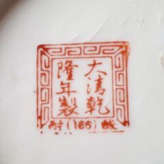 🍜大清乾隆年製 ラーメンどんぶり アンティーク 貴重の画像