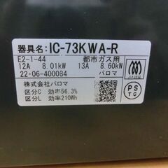 都市ガス ガステーブル パロマ 2022年製 IC-73KWA-R エブリシェフ ガス台 ガスコンロ 札幌市 西野店の画像