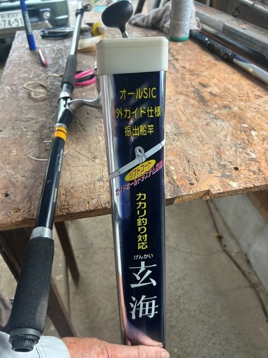 玄海　
釣竿