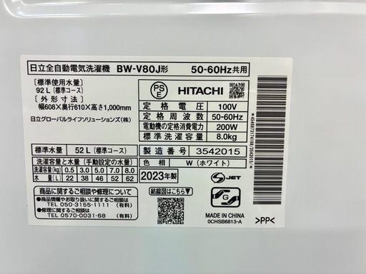 仙台市内トラック荷台渡し無料！ 日立 ビートウォッシュ BW-V80J 縦型洗濯機 2023年製 8K