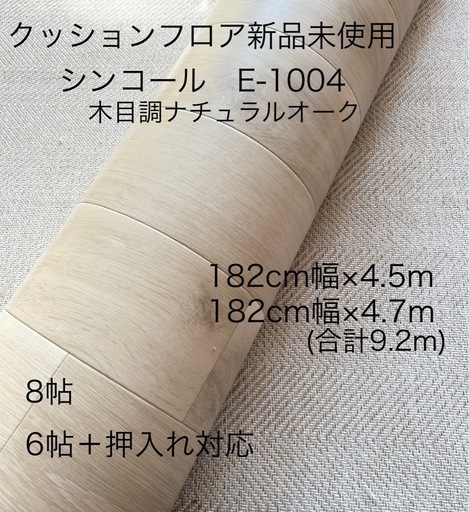 クッションフロア木目調 182cm巾×9.2m(4.5m+4.7m)新品未使用 E-1004バレルオーク フローリング調 DIYに最適