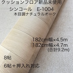 クッションフロア木目調 182cm巾×9.2m(4.5m+4.7m)新品未使用 E-1004バレルオーク フローリング調 DIYに最適の画像