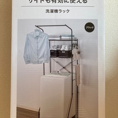 新品未開封　ニトリ　洗濯機ラックの画像