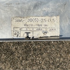 昭和　SBA型アルミブリッジ　1820mm 2本の画像