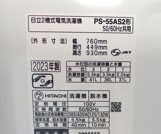 二槽式洗濯機 5.5kg 2023年製 日立 PS-55AS2 2槽式洗濯機 洗濯機 日立 HITACHI 青空 脱水内蓋欠品 ステンレス脱水槽 札幌市 屯田店