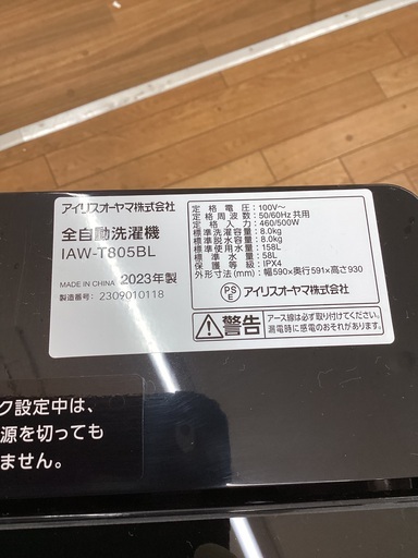 【トレファクマーケット久喜店】IRIS OHYAMA　全自動洗濯機 8.0kg　2023年製