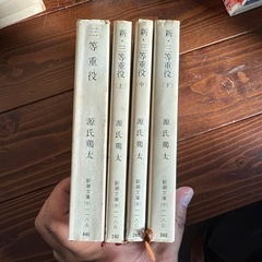 三等重役　新•三等重役(上中下巻)　源氏鶏太 4巻 まとめ売りの画像