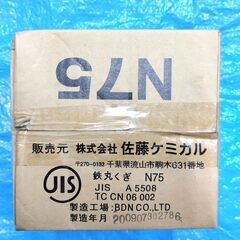 【新古品】丸クギ ７５㎜ ＆９０㎜　各３００円／個（佐藤ケミカル製）の画像