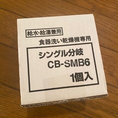 新品　食器洗い乾燥機用分岐栓 CB-SMB6 ナショナル 水栓 パナソニックの画像