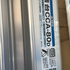 ALINCO 　踏台　CCA-80　脚立 踏み台 アルミ 軽量 79cm 3段　折りたたみ　の画像