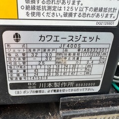 川本　浅,深井戸ポンプ　カワエースジェット　JF400S、通電と回転OK、吸水、吐水、OK、自動停止OK、屋外用100V、50/60Hz。の画像
