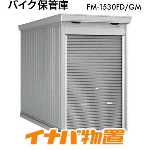 【引き取り限定・未組立】  イナバ   バイク保管庫   FM-1530SD